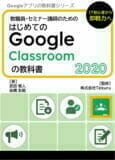はじめてのGoogle oogle Classroom の教科書 2020
