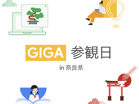 [Google for Education] NARA GIGA X 〜GIGA 参観日 in 奈良県〜