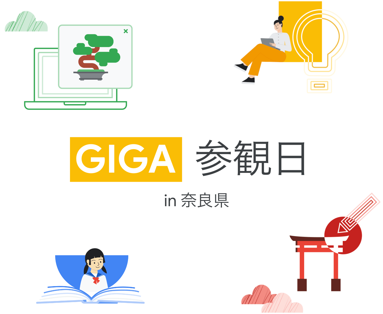 [Google for Education] NARA GIGA X 〜GIGA 参観日 in 奈良県〜