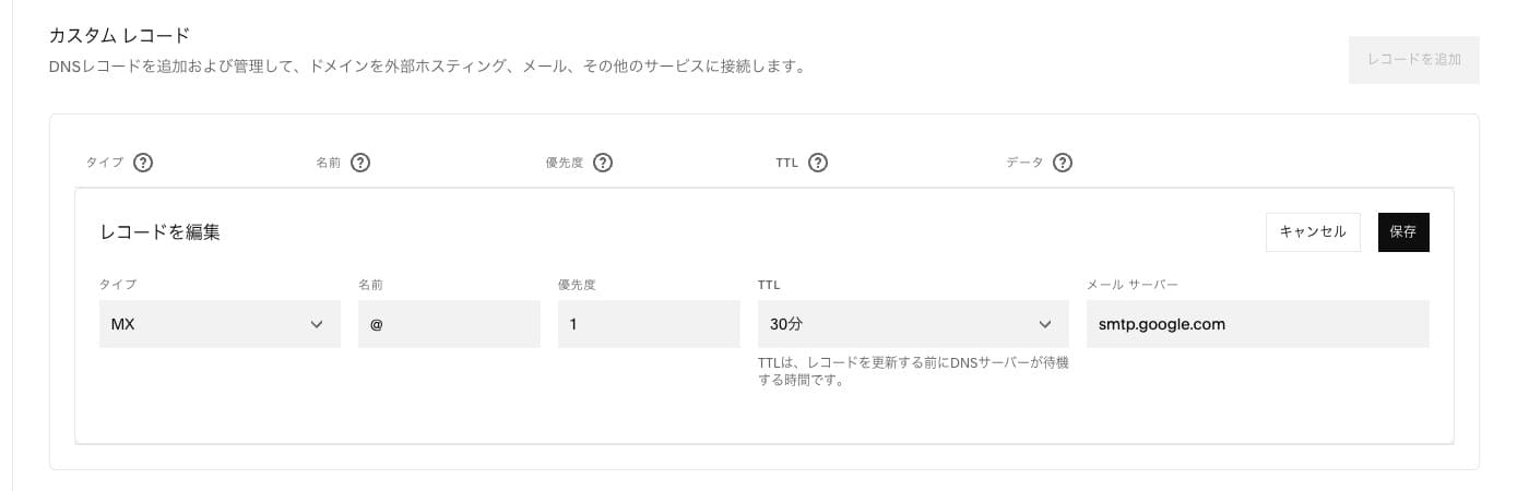 Squarespace:DNS 管理画面で MX レコードを追加・編集する画面
