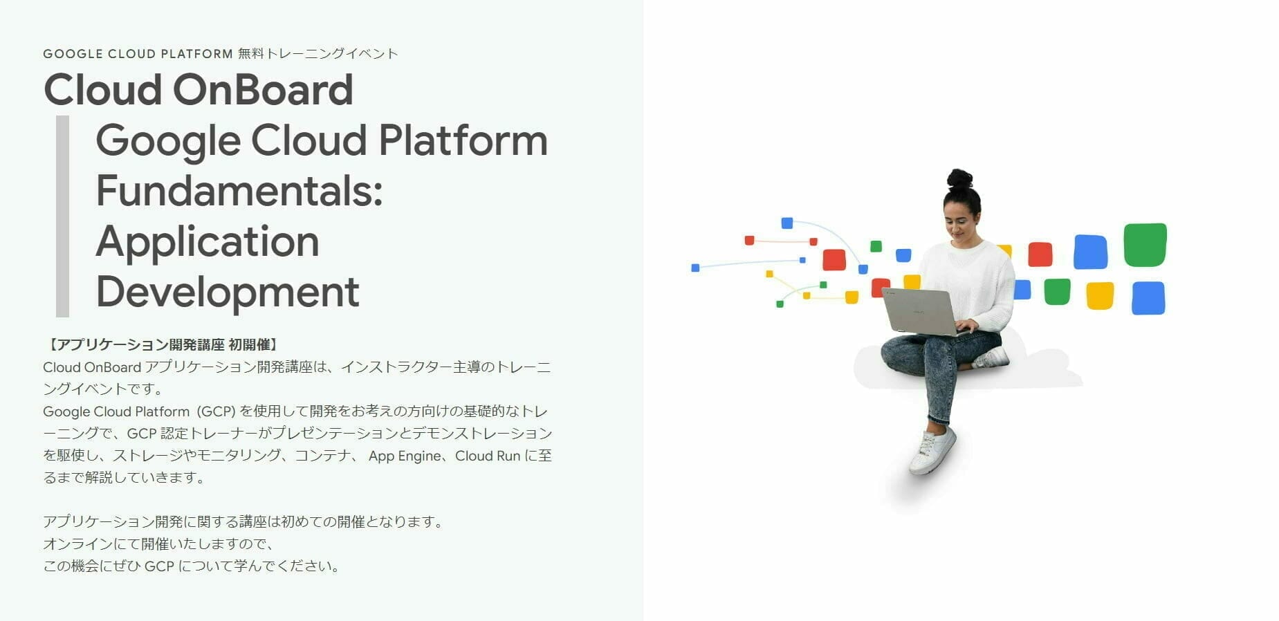 Cloud OnBoard：アプリケーション開発講座