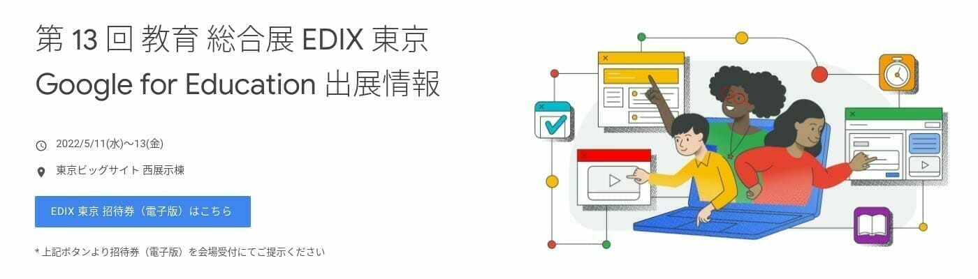「Google for Education] 第 13 回 教育 総合展 EDIX 東京 Google for Education 出展情報