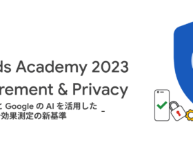[Google Ads] Google Ads Academy 2023 #1 Measurement & Privacy - 自社データと Google の AI を活用した広告効果測定の新基準 -