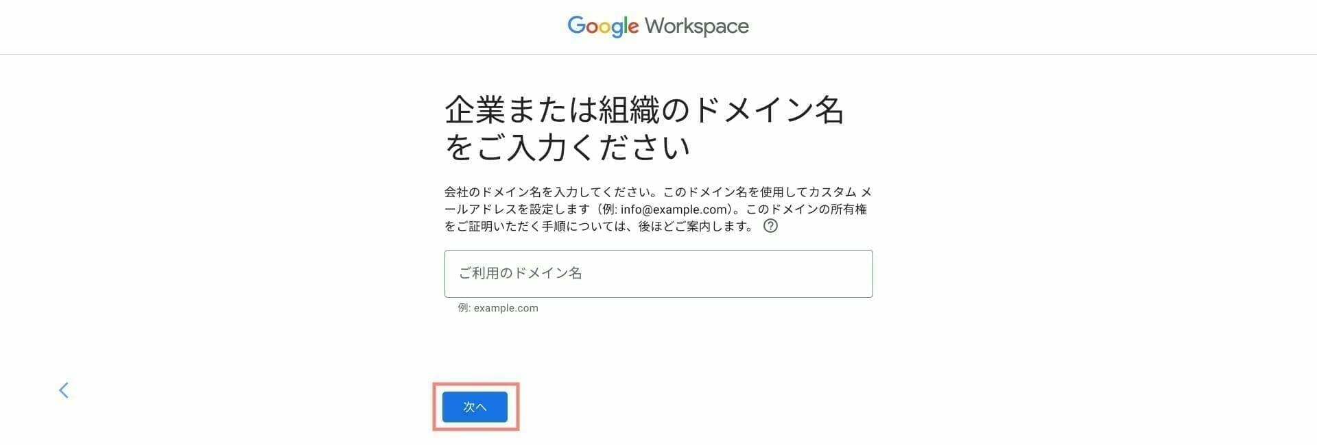 Google Workspace：使うドメインを入力する