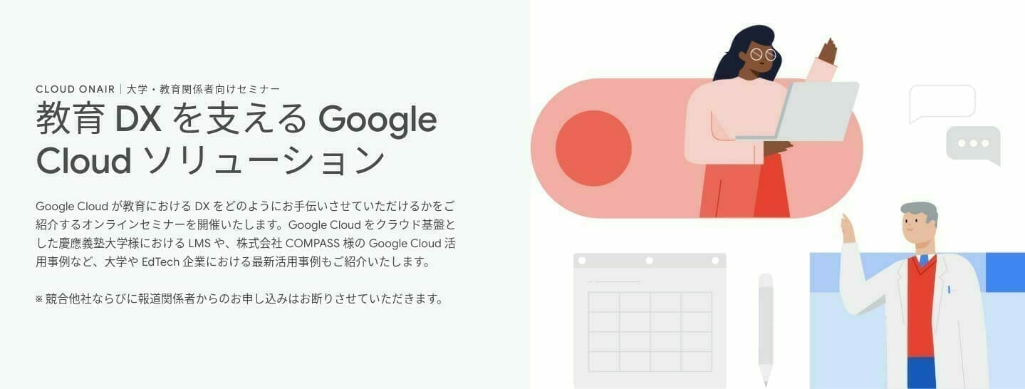 [GCP] 教育 DX を支える Google Cloud ソリューション