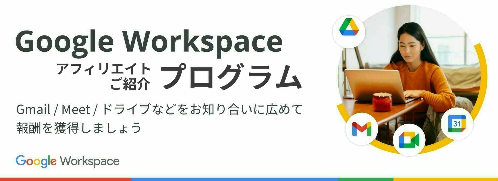 Google Workspace アフィリエイト/ご紹介プログラムについて