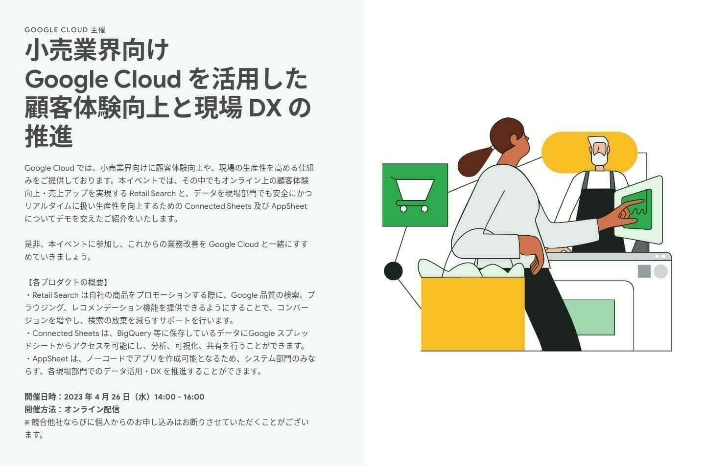 [Google Cloud] 小売業界向け Google Cloud を活用した顧客体験向上と現場 DX の推進