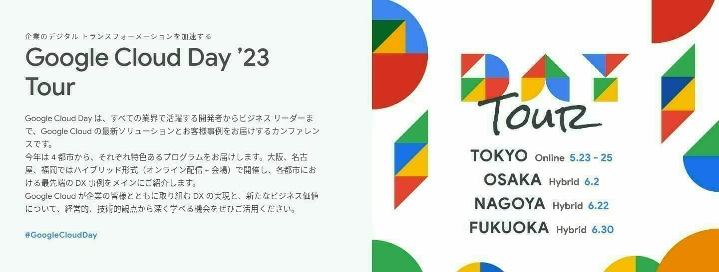 [GCP] Google Cloud Day ’23 Tour