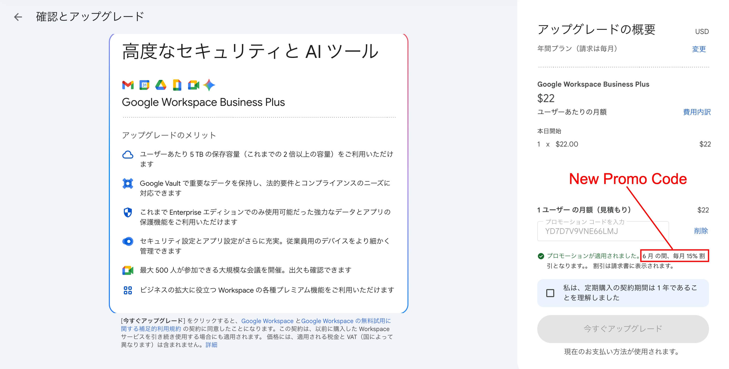 新しい Google Workspace プロモーションコードは「6か月間 15%OFF」が適用される