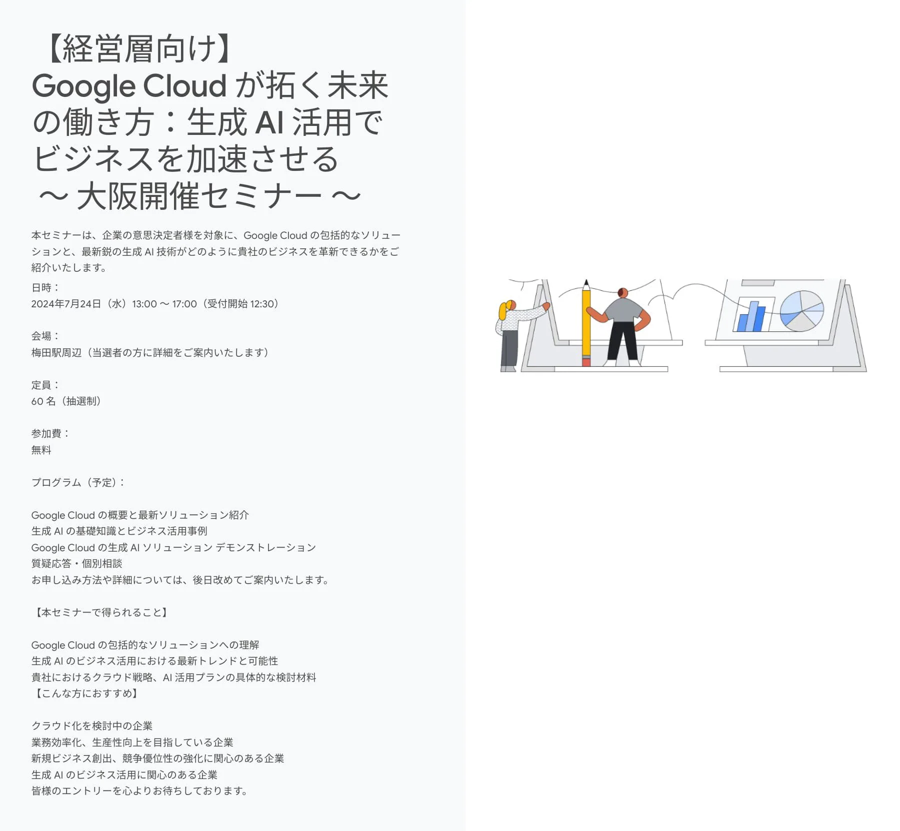 [Google Cloud] 【経営層向け】 Google Cloud が拓く未来の働き方：生成 AI 活用でビジネスを加速させる ～ 大阪開催セミナー ～
