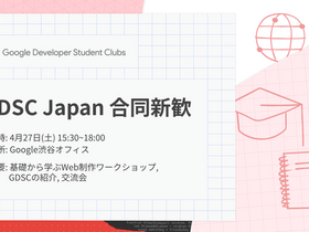 [Google Developer Student Clubs Japan] 未経験者でも大丈夫！基礎から学ぶウェブサイト制作