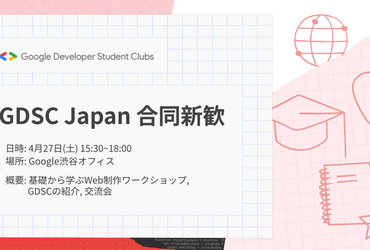 [Google Developer Student Clubs Japan] 未経験者でも大丈夫！基礎から学ぶウェブサイト制作