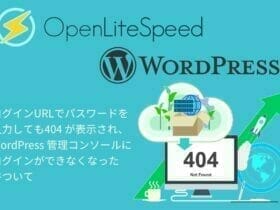 OpenLiteSpeedのWordPressが404 表示される