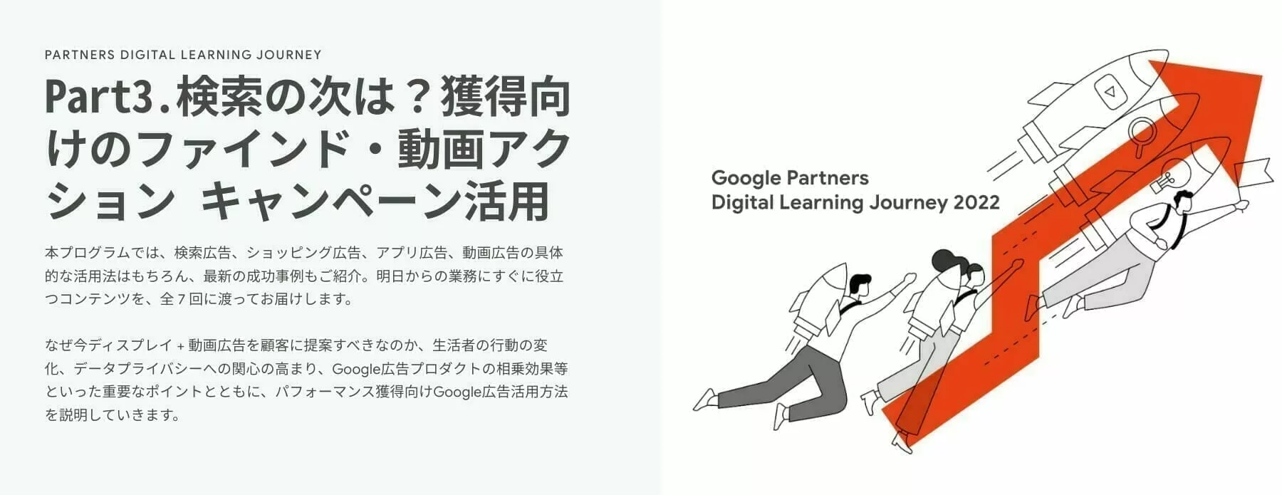 [Google Ads] Part3.検索の次は？獲得向けのファインド・動画アクション キャンペーン活用