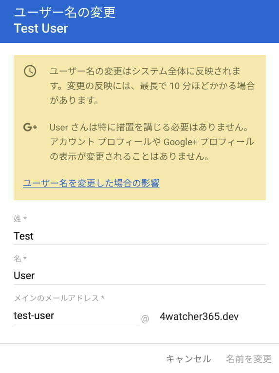 G Suite：ユーザー名の変更