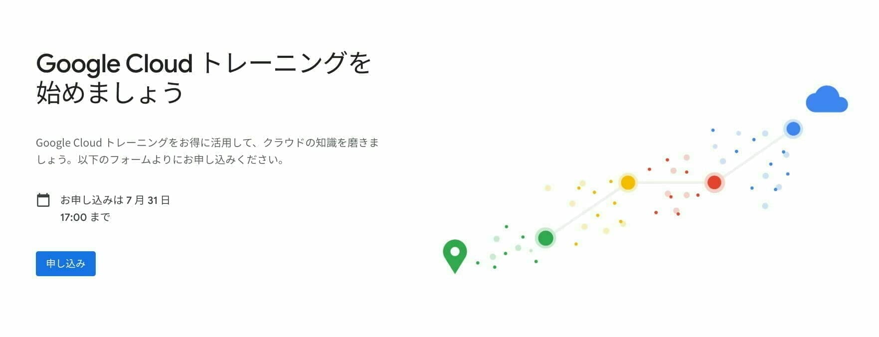特別提供キャンペーン：Google Cloud トレーニングを始めましょう