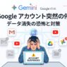 Google アカウントが突然利用停止 (垢BAN) され、Gmail や Google ドライブなどの全データにアクセスできなくなるリスクと、大切なデータを守るための対策について