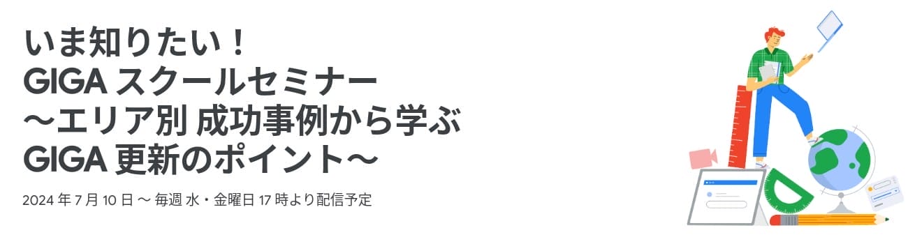 [Google for Education] いま知りたい！ GIGA スクールセミナー 〜エリア別 成功事例から学ぶ GIGA 更新のポイント〜