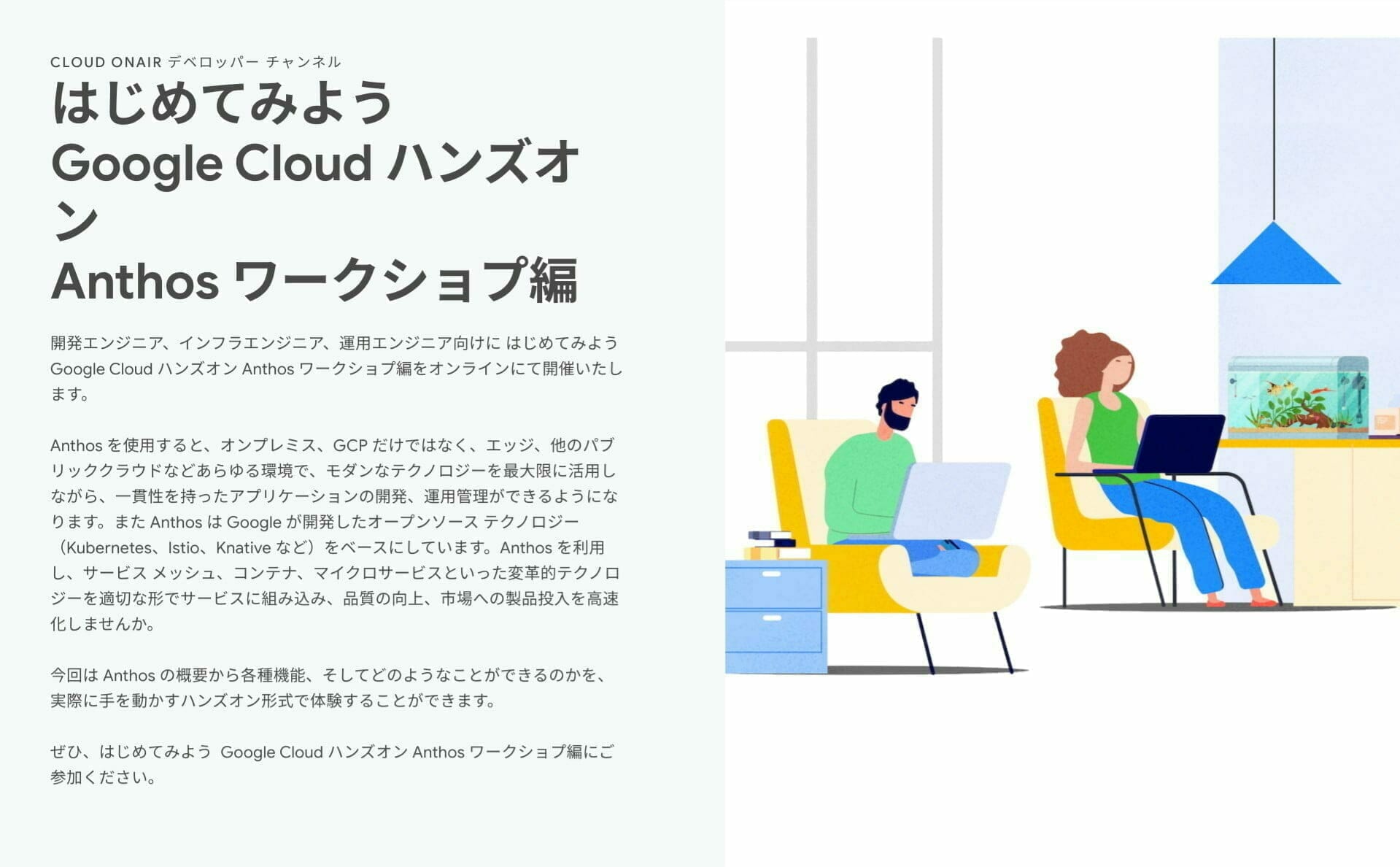 [GCP] はじめてみよう Google Cloud ハンズオン Anthos ワークショプ編