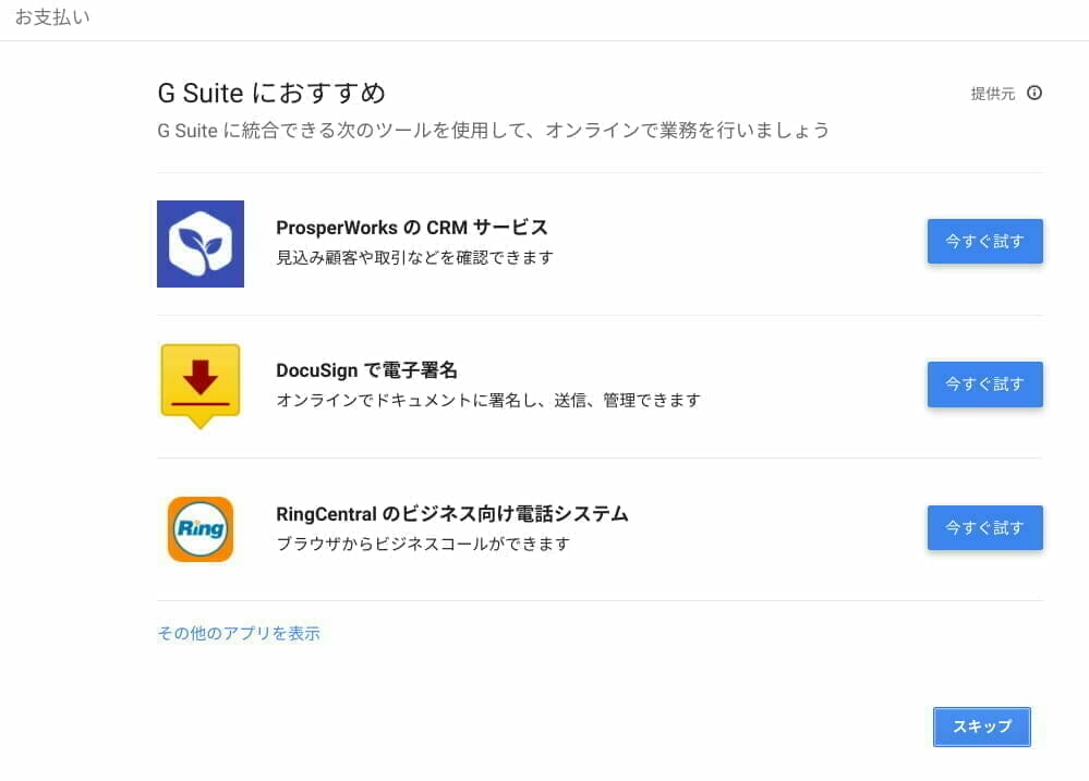 G Suite：G Suite におすすめのアプリ