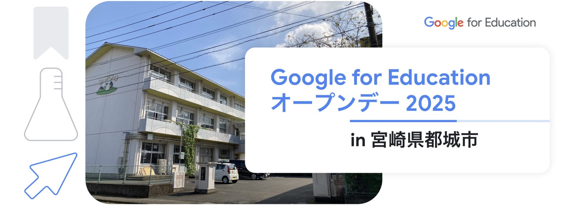 [Google for Education] Google for Education オープンデー 2025 in 宮崎県都城市