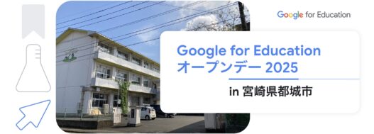 [Google for Education] Google for Education オープンデー 2025 in 宮崎県都城市