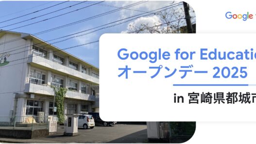 [Google for Education] Google for Education オープンデー 2025 in 宮崎県都城市