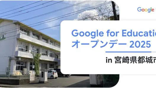 [Google for Education] Google for Education オープンデー 2025 in 宮崎県都城市