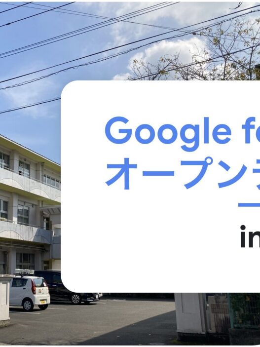 [Google for Education] Google for Education オープンデー 2025 in 宮崎県都城市