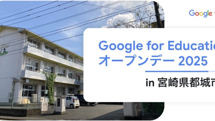 [Google for Education] Google for Education オープンデー 2025 in 宮崎県都城市