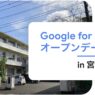 [Google for Education] Google for Education オープンデー 2025 in 宮崎県都城市