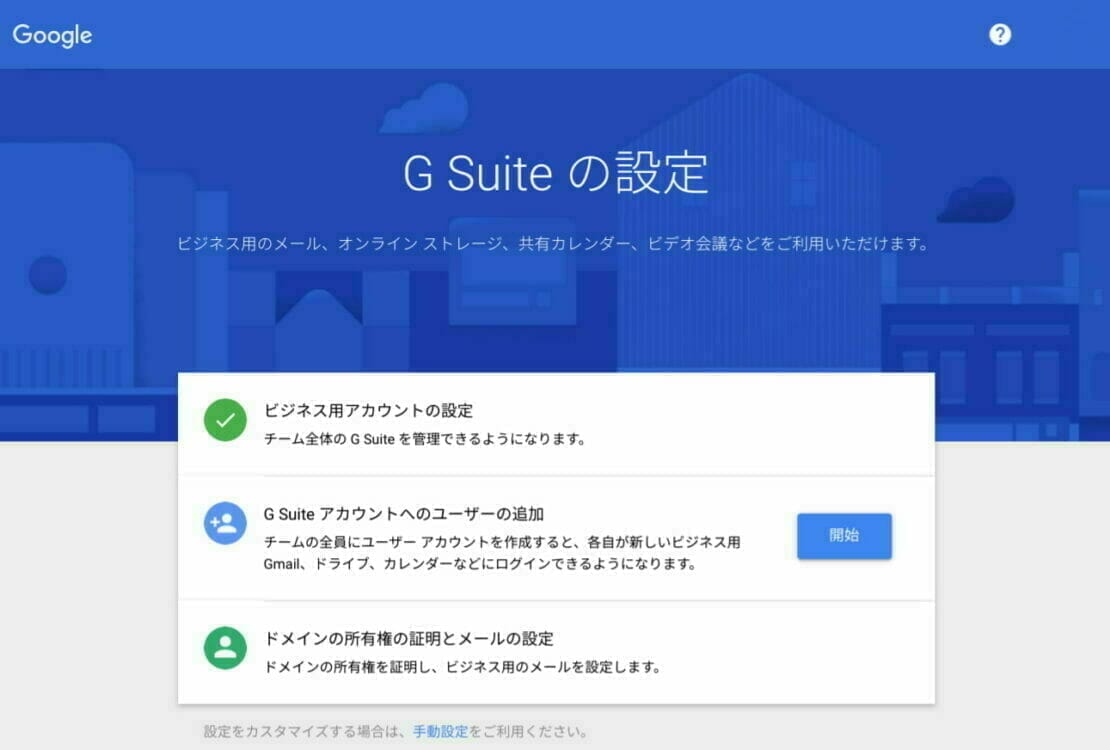 G Suite：G Suite の設定