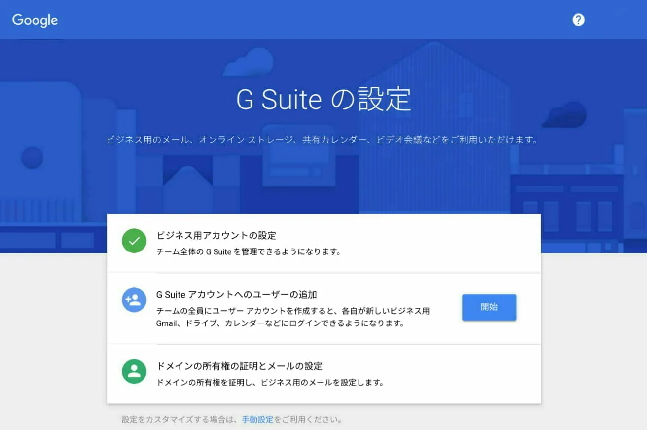 G Suite:G Suite の設定