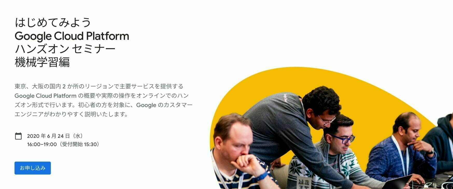 はじめてみよう Google Cloud Platform ハンズオン セミナー 機械学習編