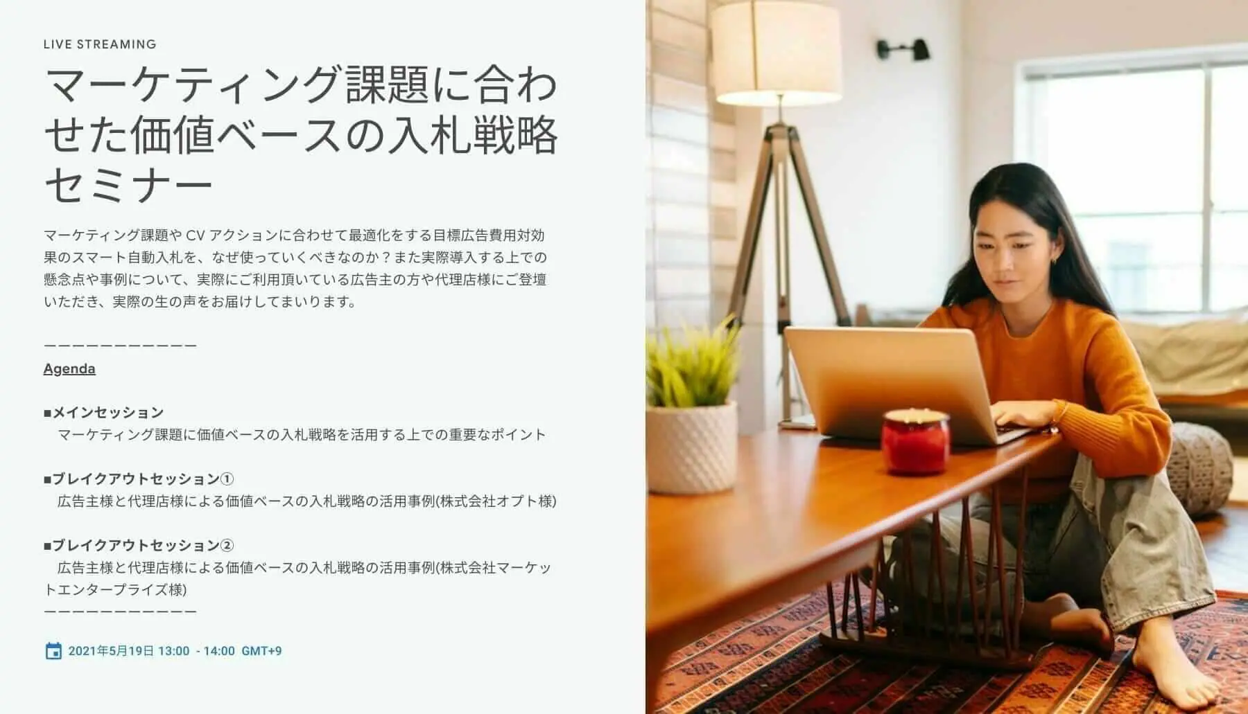 [Google 広告] マーケティング課題に合わせた価値ベースの入札戦略セミナー