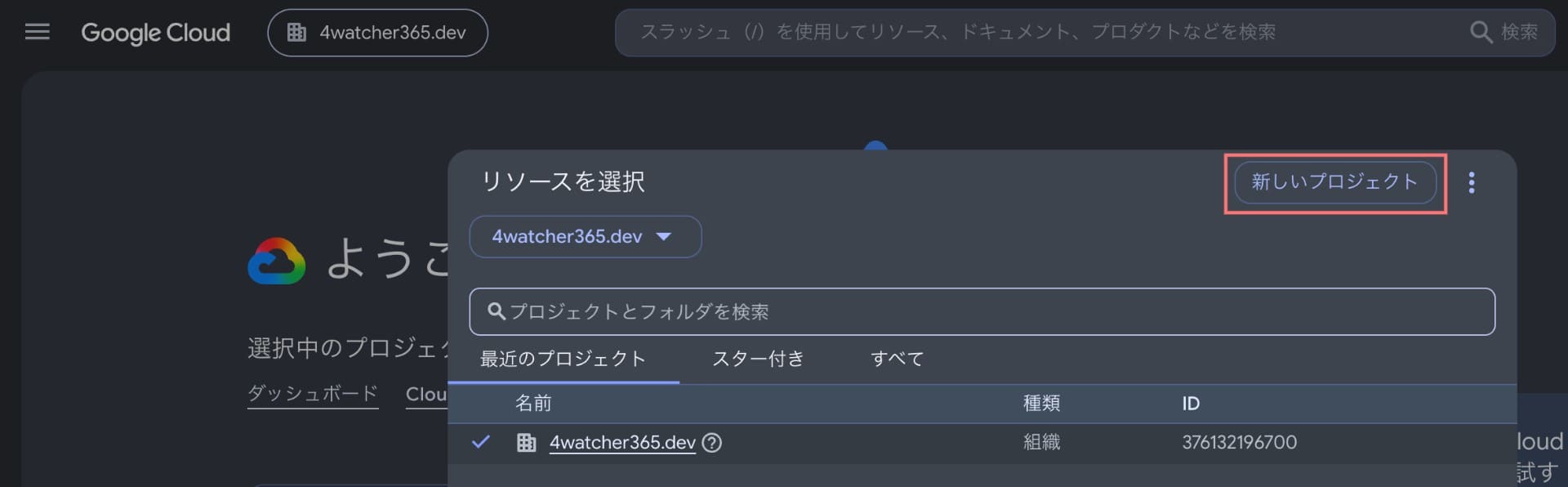 [Google Cloud] コンソール: 「新しいプロジェクト」ボタンをクリックする
