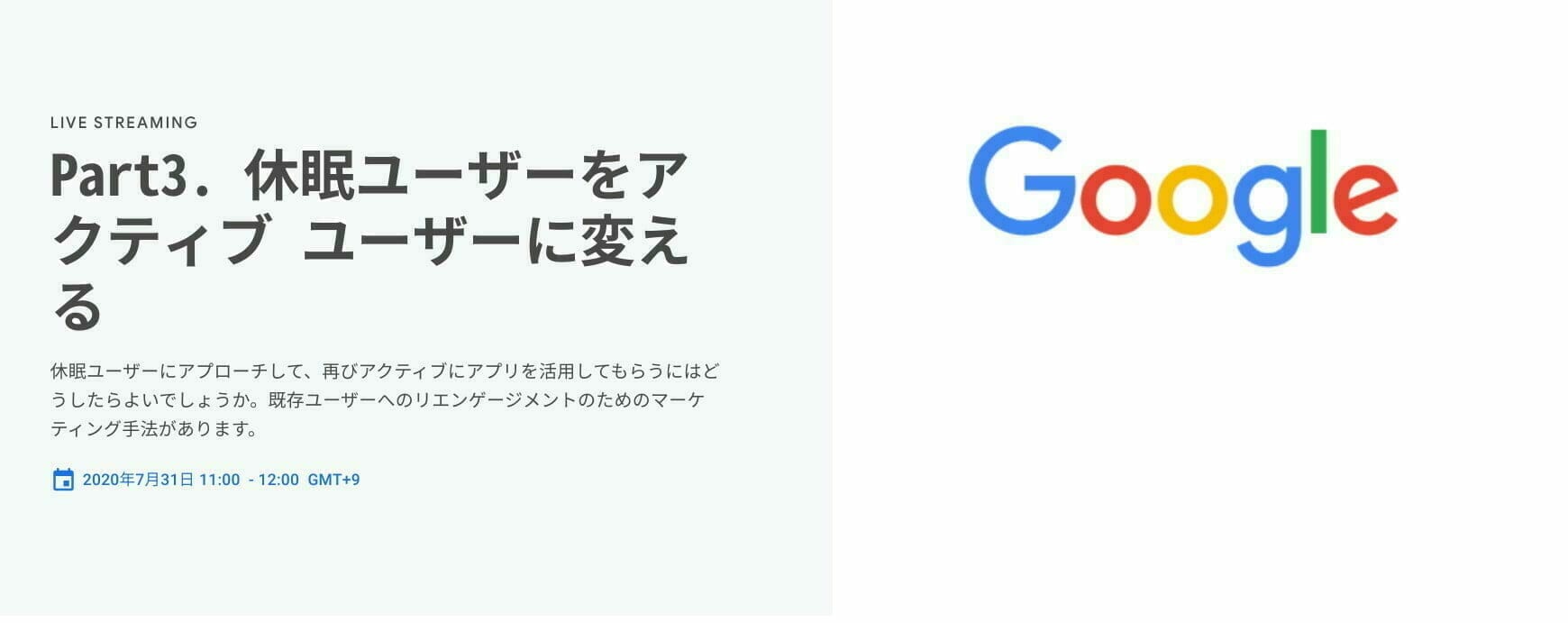 [Google 広告] Part3. 休眠ユーザーをアクティブ ユーザーに変える