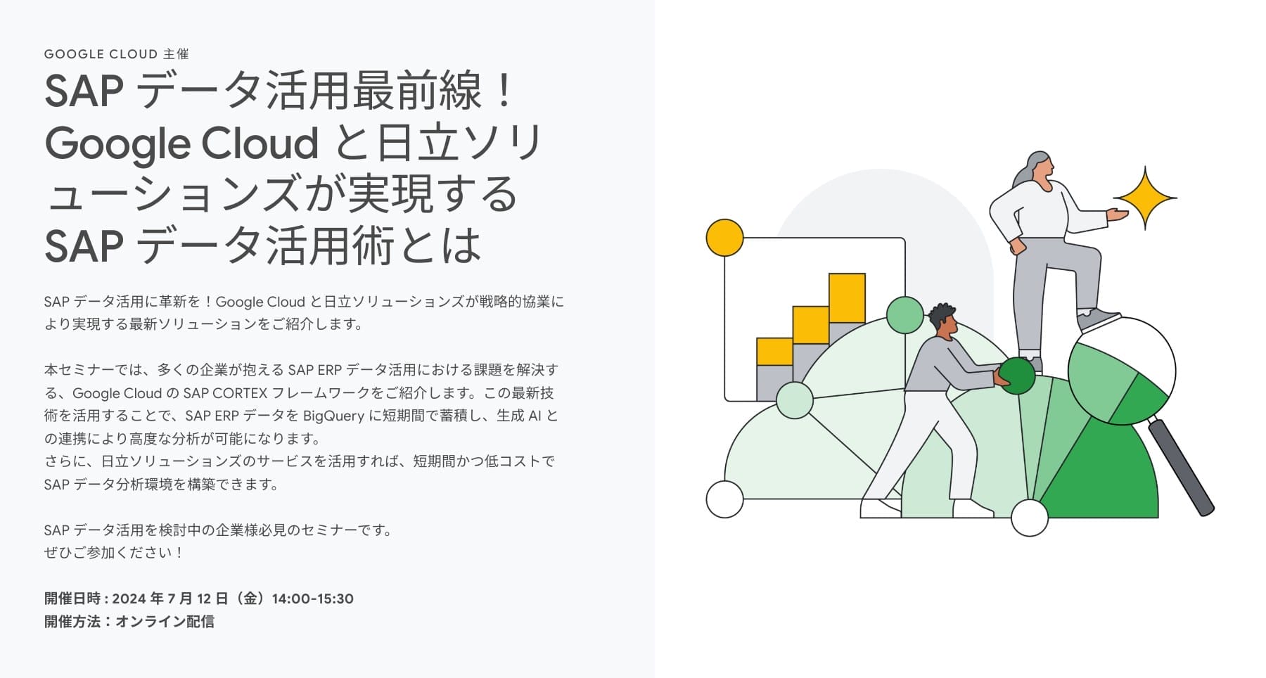 [Google Cloud] SAP データ活用最前線！ Google Cloud と日立ソリューションズが実現する SAP データ活用術とは