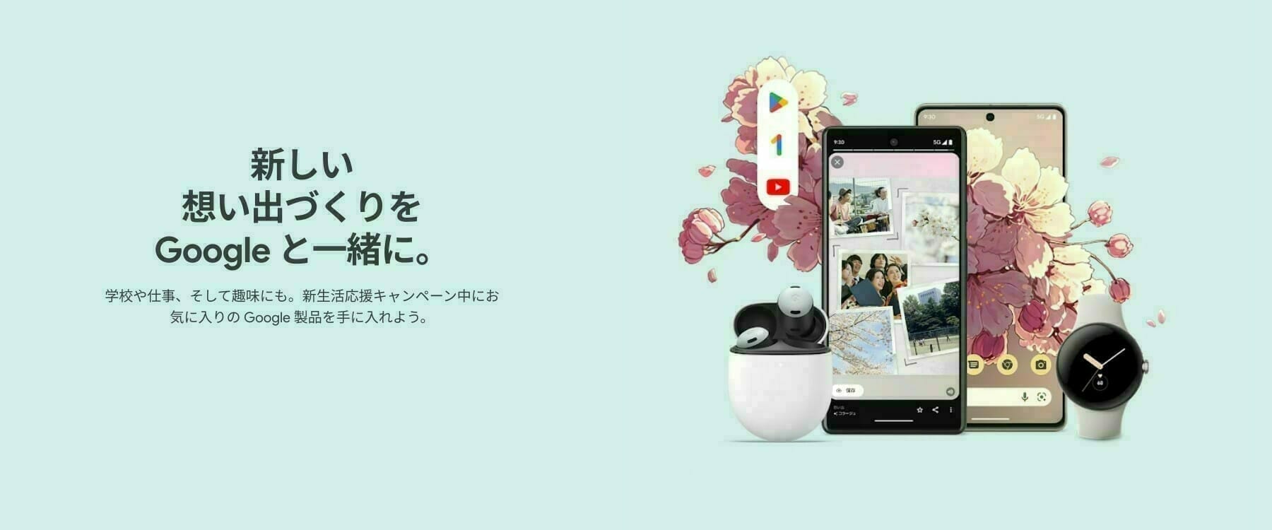 [Google Store] 新⁠生活⁠応援 キ⁠ャ⁠ン⁠ペ⁠ーン 2023