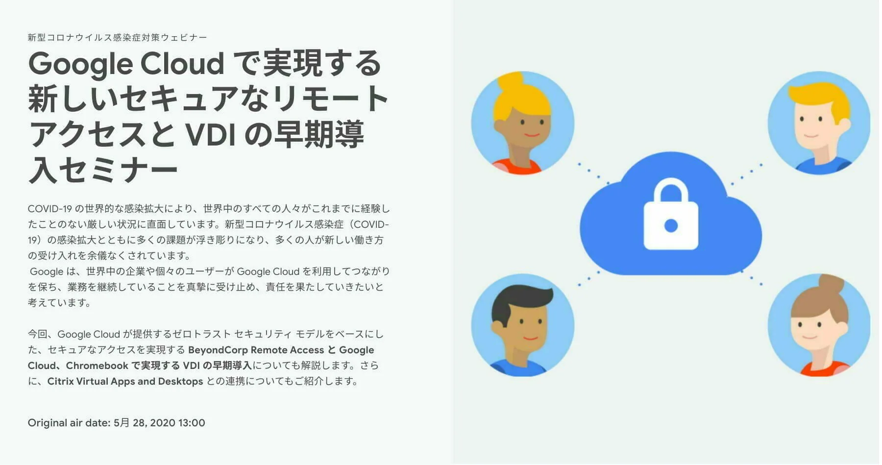 Google Cloud で実現する新しいセキュアなリモートアクセスと VDI の早期導入セミナー