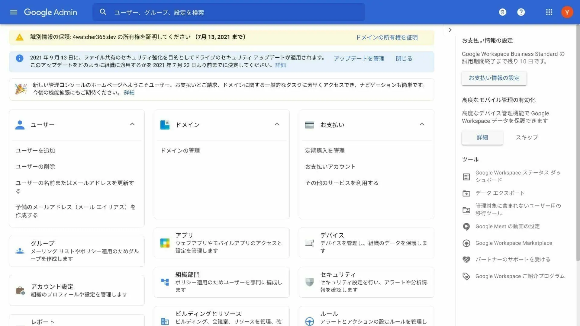 Google 管理コンソール：ダッシュボード