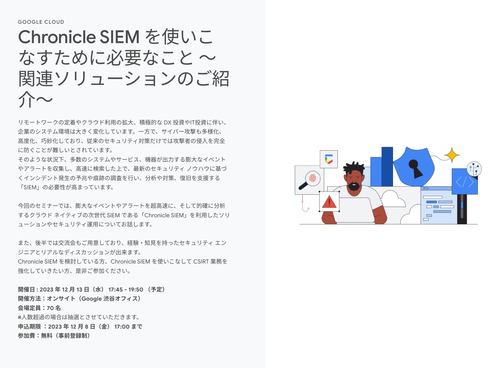 [Google Cloud] Chronicle SIEM を使いこなすために必要なこと ～関連ソリューションのご紹介～