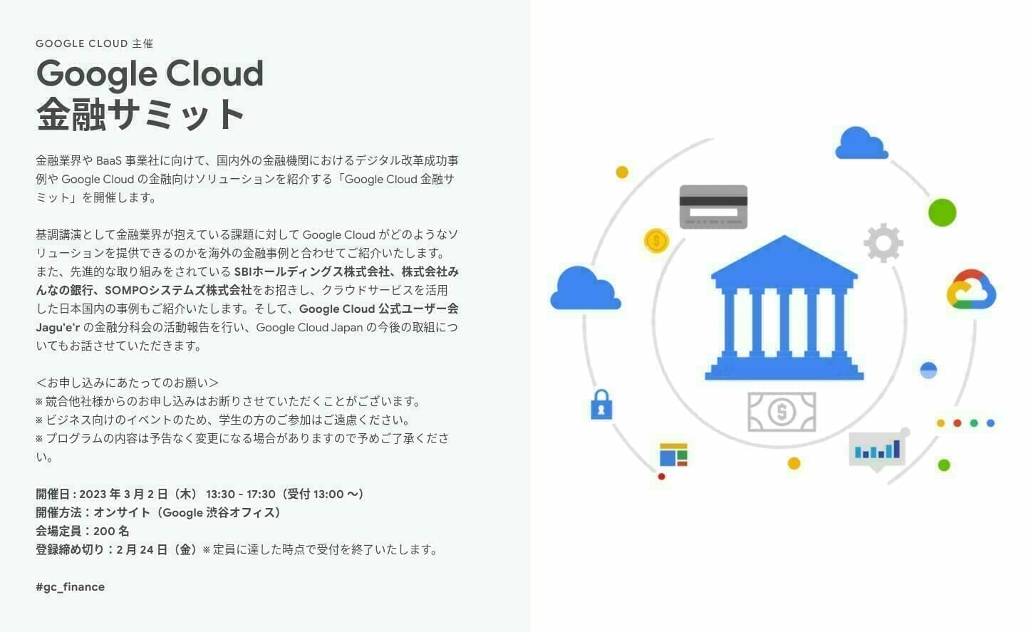 [GCP] Google Cloud 金融サミット