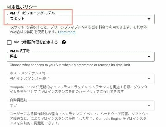 GCP：プリエンプティブ VM に変更する