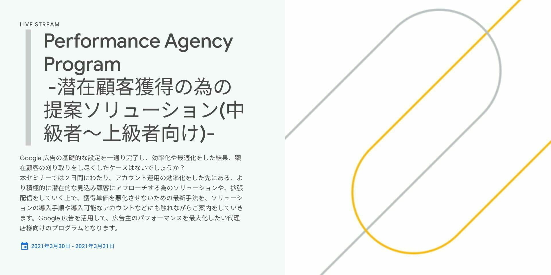[Google 広告] Performance Agency Program -潜在顧客獲得の為の提案ソリューション(中級者〜上級者向け)-