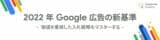 [Google Ads] 2022 年 Google 広告の新基準- 価値を重視した入札戦略をマスターする -