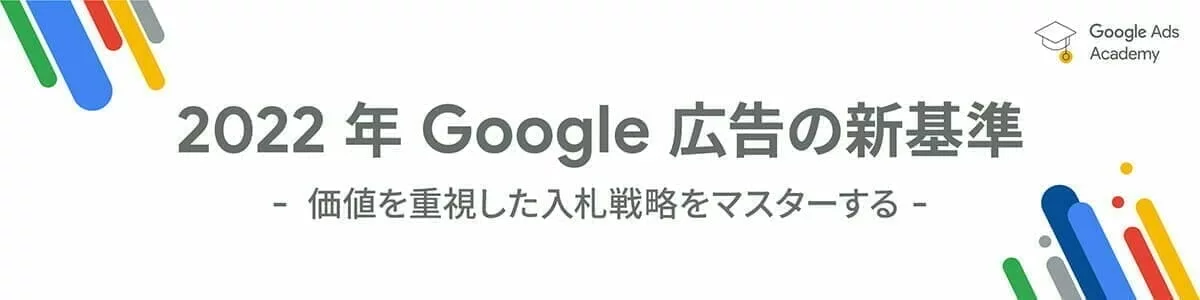 [Google Ads] 2022 年 Google 広告の新基準- 価値を重視した入札戦略をマスターする -