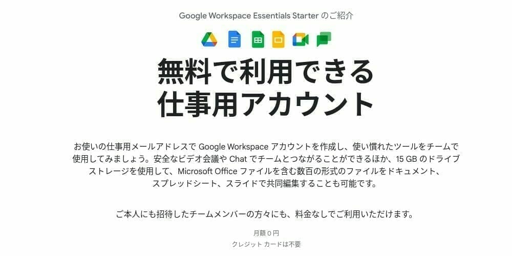 Google Workspace Essentials Starter へようこそ