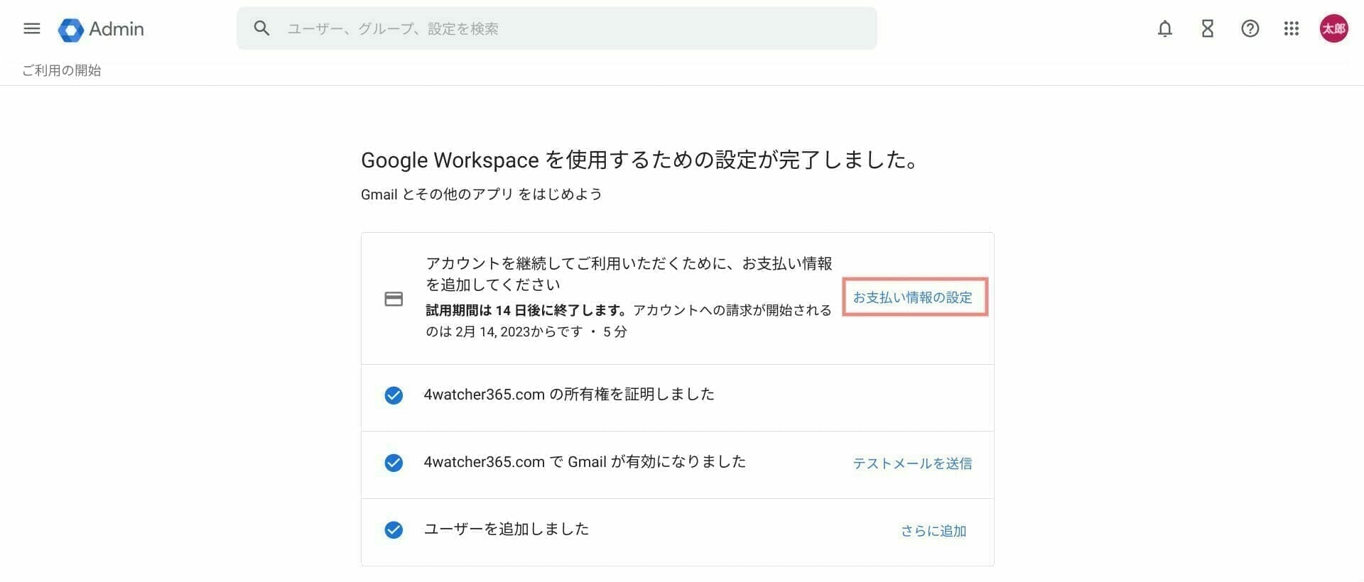 Google Workspace：初期設定項目を確認する