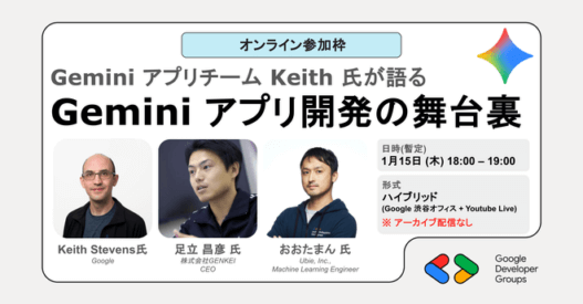 [Google Cloud] Gemini アプリチーム Keith 氏が語る 「Gemini アプリ開発の舞台裏」 オンライン